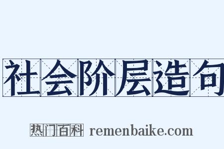 社会阶层造句是什么意思的图片